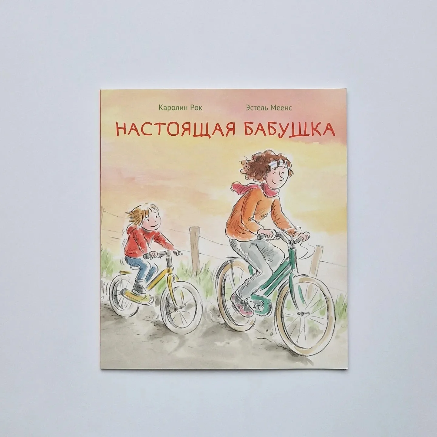 Обложка книги «Настоящая бабушка»