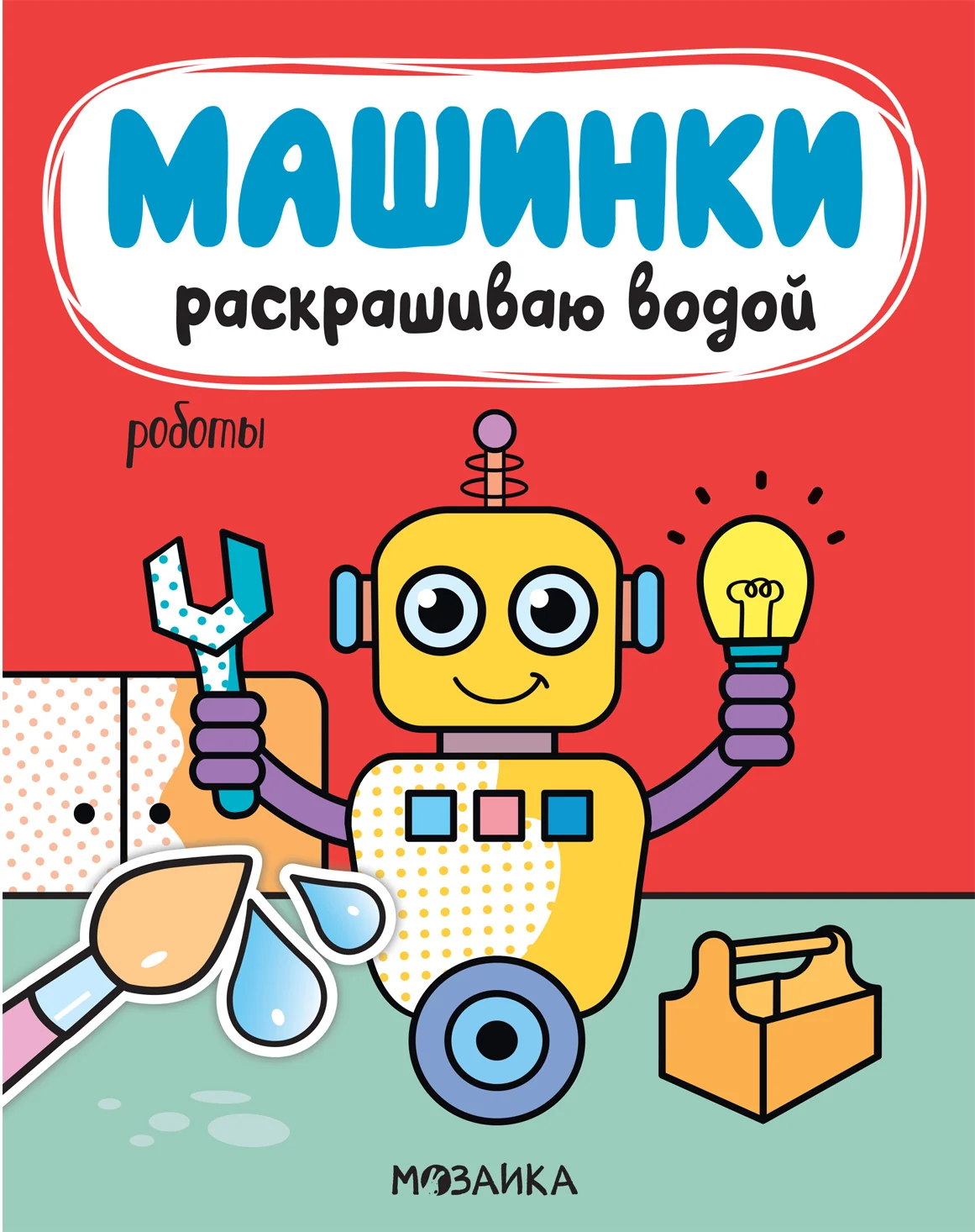 Обложка книги «Машинки. Раскрашиваю водой. Роботы»