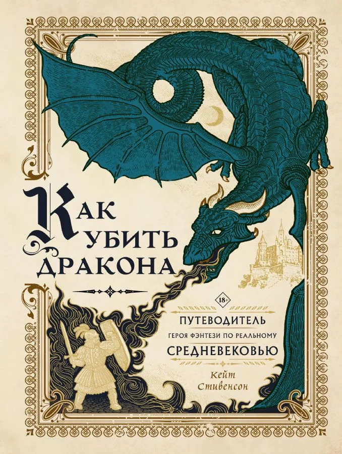 Обложка книги «Как убить дракона. Путеводитель героя фэнтези по реальному Средневековью»