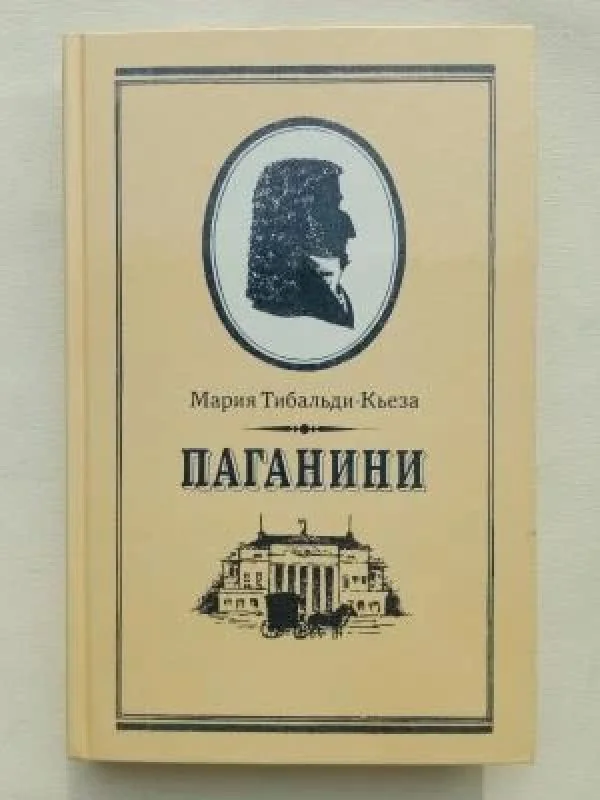 Обложка книги «Паганини»