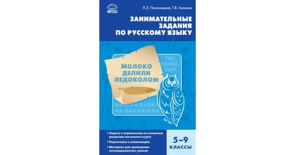 Обложка книги «Занимательные задания по русскому языку. 5-9 классы»