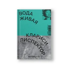 Обложка книги «Вода живая»