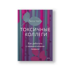 Обложка книги «Токсичные коллеги. Как работать с невыносимыми людьми»