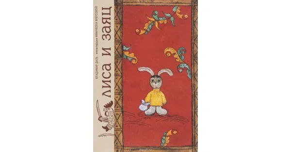 Обложка книги «Лиса и заяц (илл. Ф.Ярбусовой)»