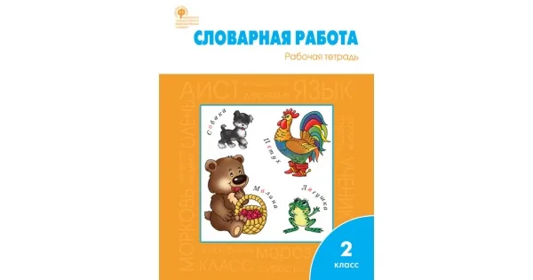 Обложка книги «Словарная работа: рабочая тетрадь 2 кл»