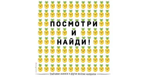 Обложка книги «Улыбчивые ананасы и другие весёлые находилки»