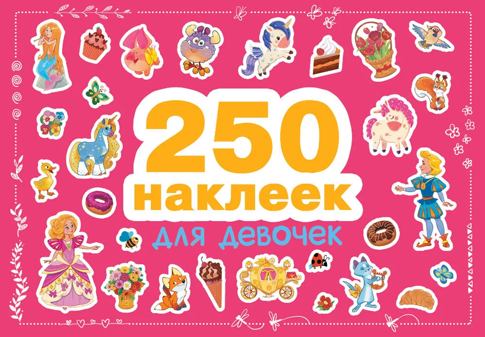 Обложка книги «250 наклеек. Для девочек»