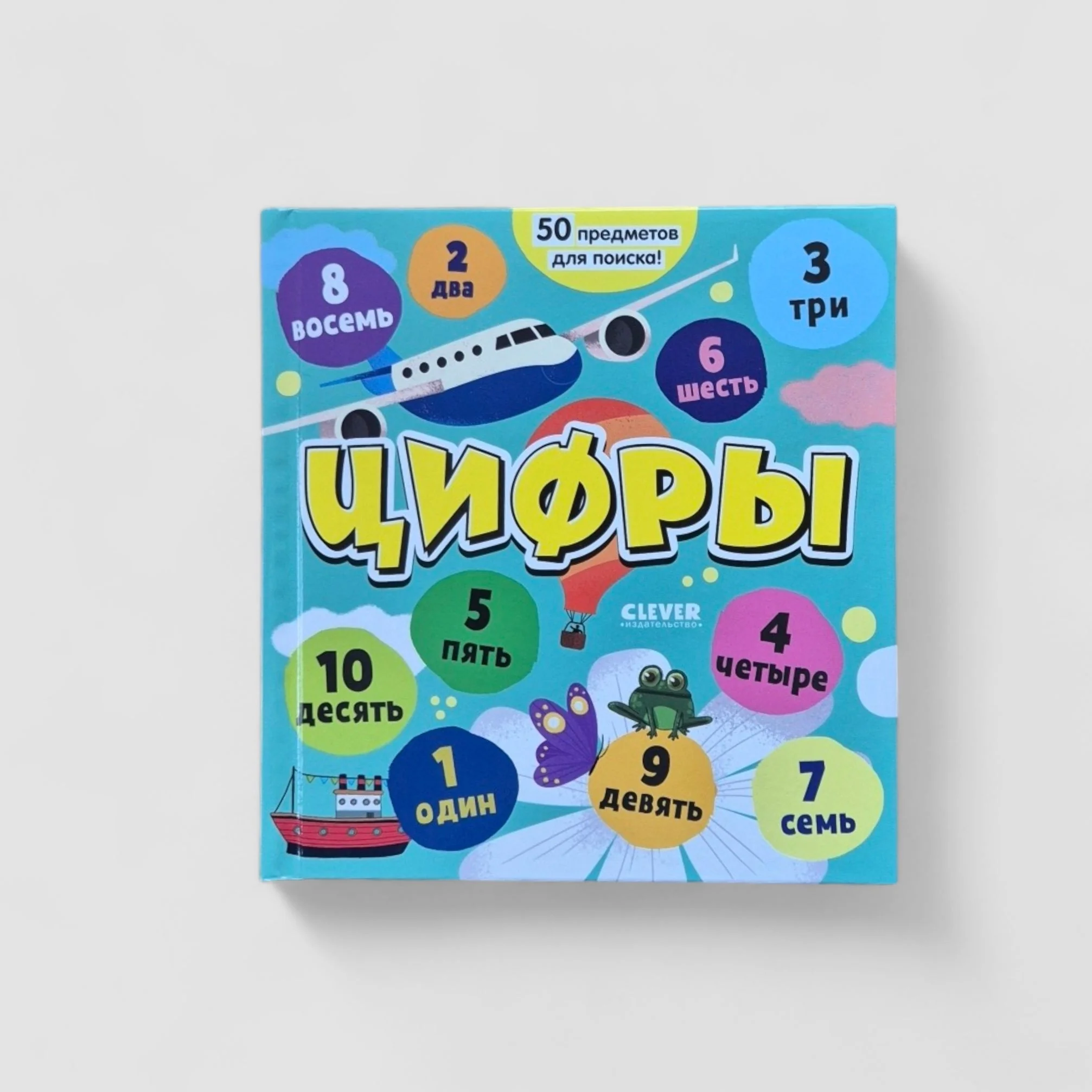 Обложка книги «Найди и покажи, малыш. Цифры. Я играю и считаю до 10»