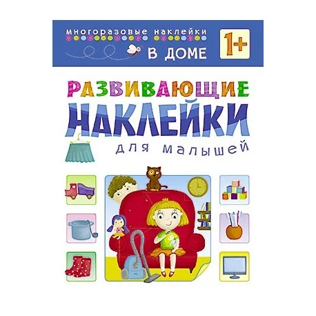 Обложка книги «Развивающие наклейки для малышей. В доме»
