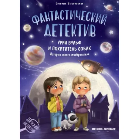 Обложка книги «Фантастический детектив. Урри Вульф и похититель собак»
