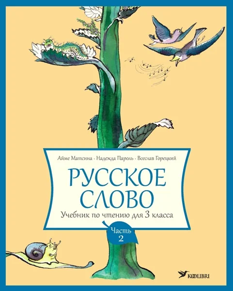Обложка книги «Русское слово. Учебник 3 кл 2»