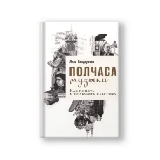 Обложка книги «Полчаса музыки: Как понять и полюбить классику»