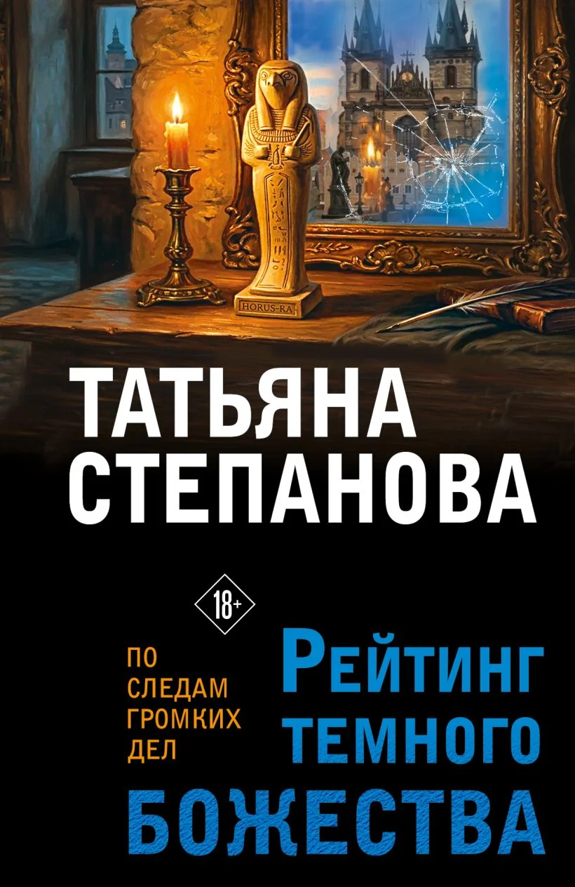 Обложка книги «Рейтинг темного божества»