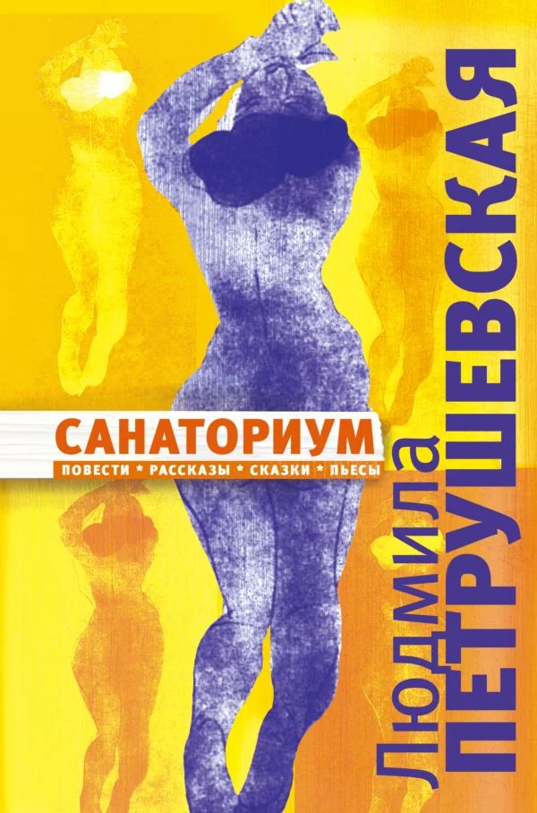 Обложка книги «Санаториум: повести, рассказы, сказки, пьесы»