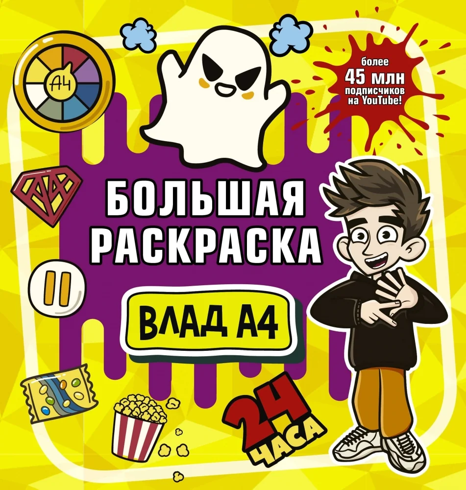 Обложка книги «Влад А4. Большая раскраска»