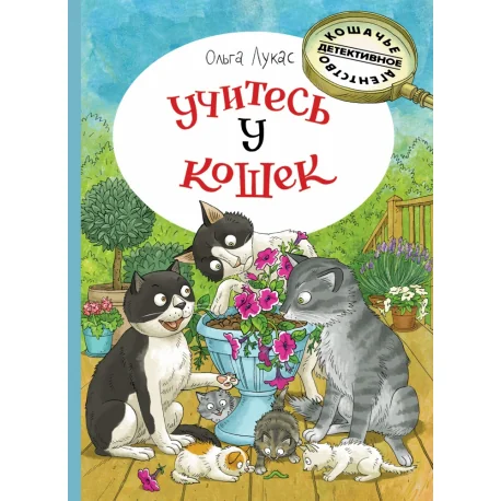 Обложка книги «Учитесь у кошек»