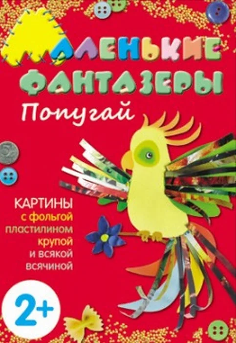 Обложка книги «Маленькие фантазеры. Попугай»