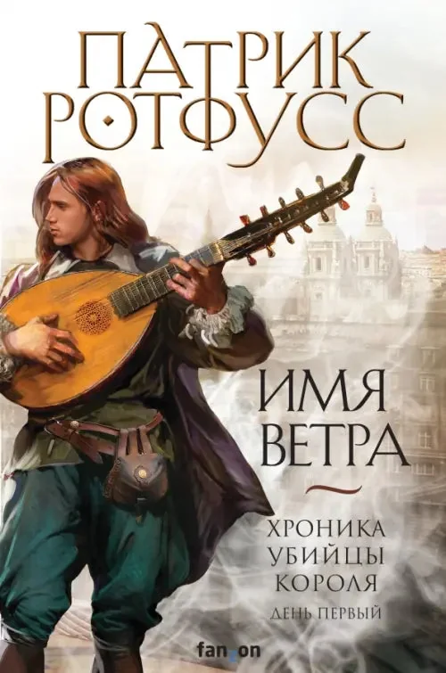 Обложка книги «Имя ветра (Хроника Убийцы Короля. День первый. )»