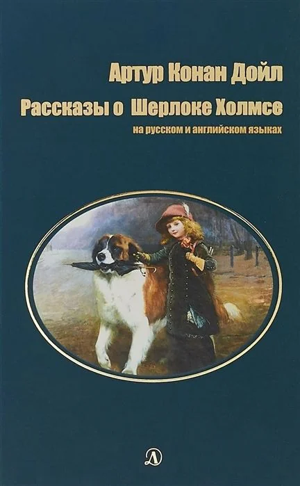 Обложка книги «Рассказы о Шерлоке Холмсе»