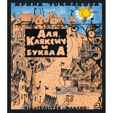 Обложка книги «Аля, Кляксич и буква А»