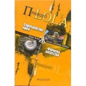 Обложка книги «Принцип LOL2A. Часть 1. Совершенство мира»