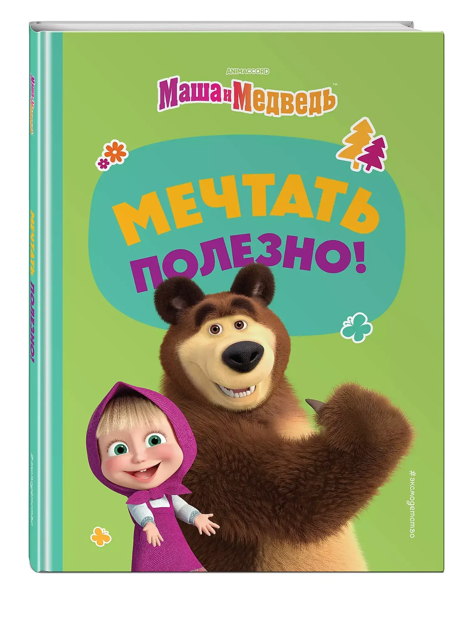 Обложка книги «Маша и Медведь. Мечтать полезно!»