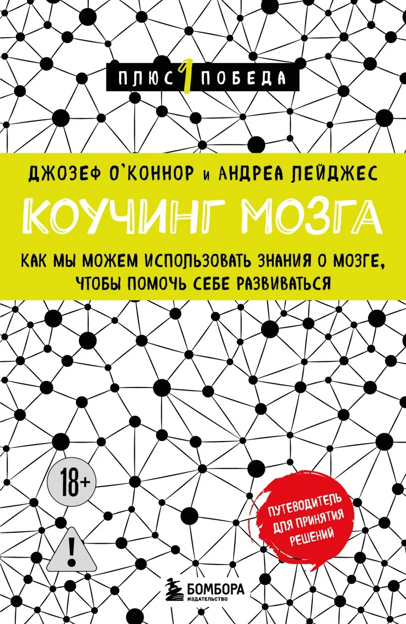 Обложка книги «Коучинг мозга. Как мы можем использовать знания о мозге, чтобы помочь себе развиваться новое»