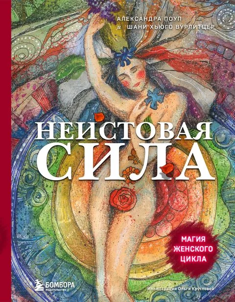Обложка книги «Неистовая сила. Магия женского цикла»