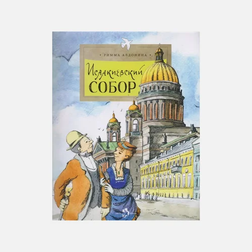 Обложка книги «Исаакиевский собор»
