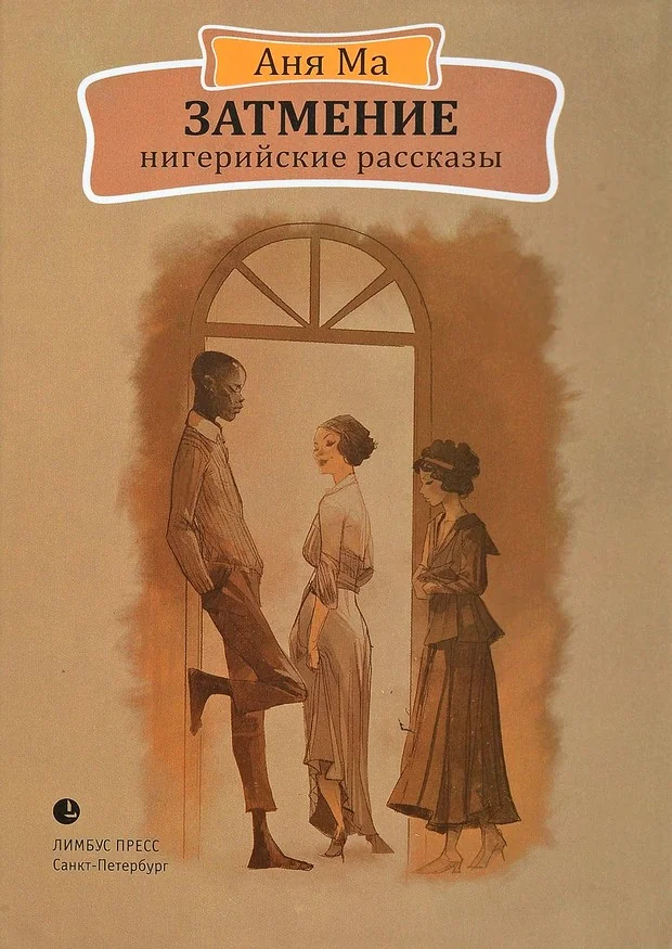 Обложка книги «Затмение. Нигерийские рассказы»