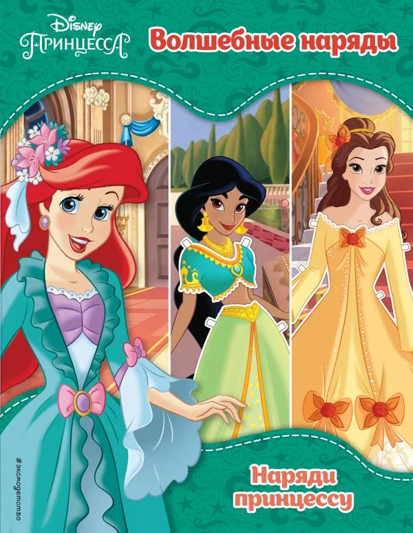 Обложка книги «Принцессы Disney. Волшебные наряды»