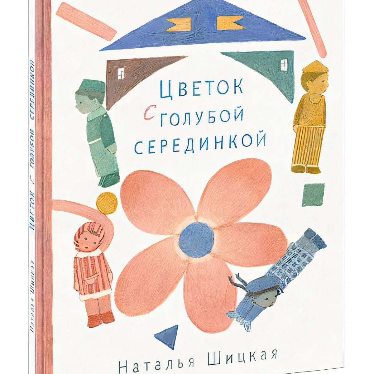 Обложка книги «Цветок с голубой серединкой»