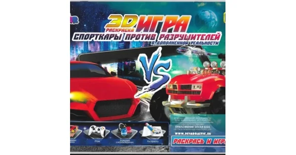Обложка книги «Спорт-кары против Разрушителей. 3D Живая Раскраска»