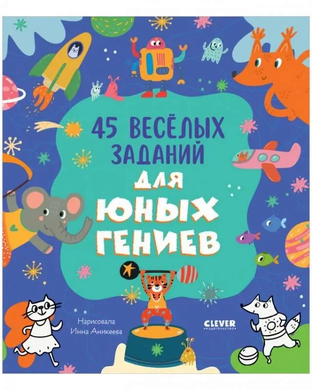 Обложка книги «45 весёлых заданий для юных гениев : Сорок пять весёлых заданий для юных гениев»