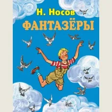 Обложка книги «Фантазеры»