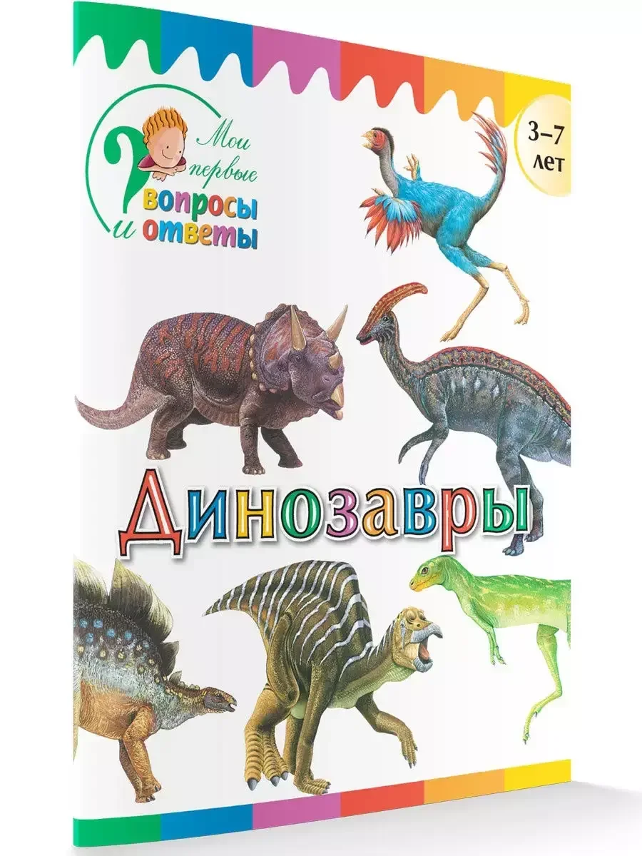 Обложка книги «Динозавры. Мои первые Вопросы и Ответы»