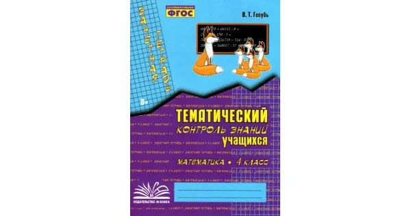 Обложка книги «Математика. 4 класс. Зачетная тетрадь. Тематический контроль знаний учащихся. ФГОС»