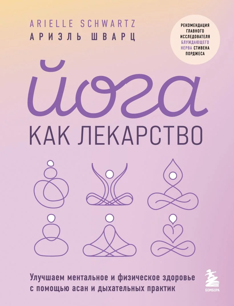 Обложка книги «Йога как лекарство. Улучшаем ментальное и физическое здоровье с помощью асан и дыхательных»