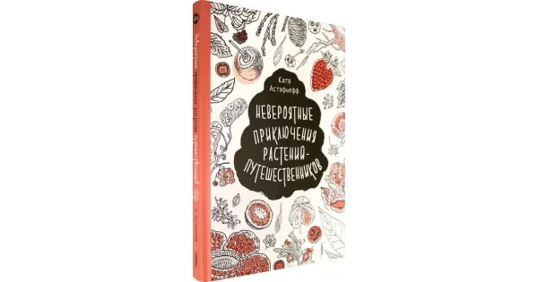 Обложка книги «Невероятные приключения растений-путешественников»