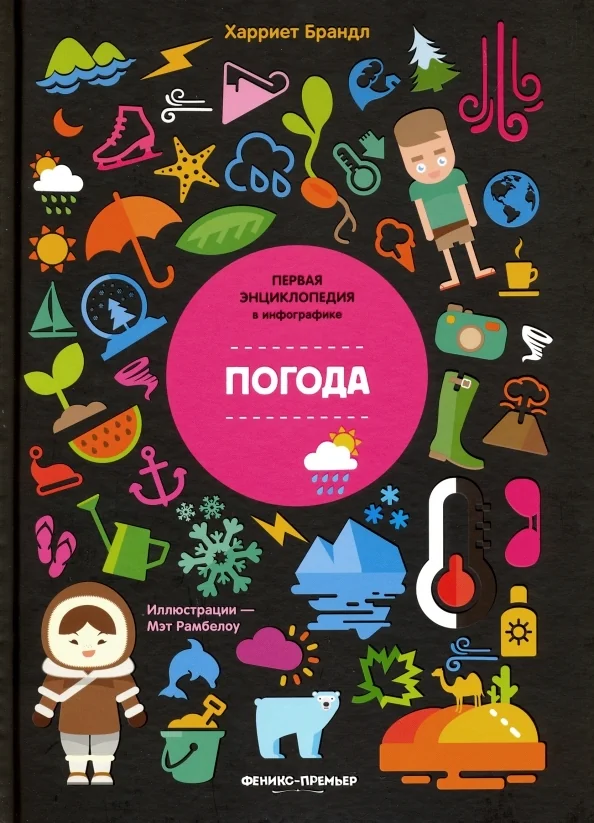 Обложка книги «Погода. Первая энциклопедия в инфографике»
