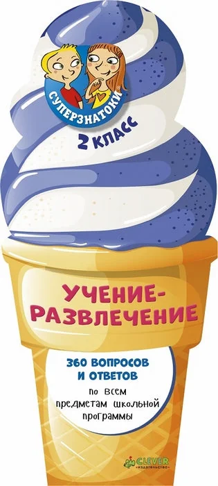 Обложка книги «Суперзнатоки. 360 вопросов и ответов. 2 класс»