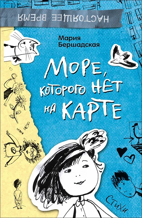 Обложка книги «Море, которого нет на карте. Стихи»