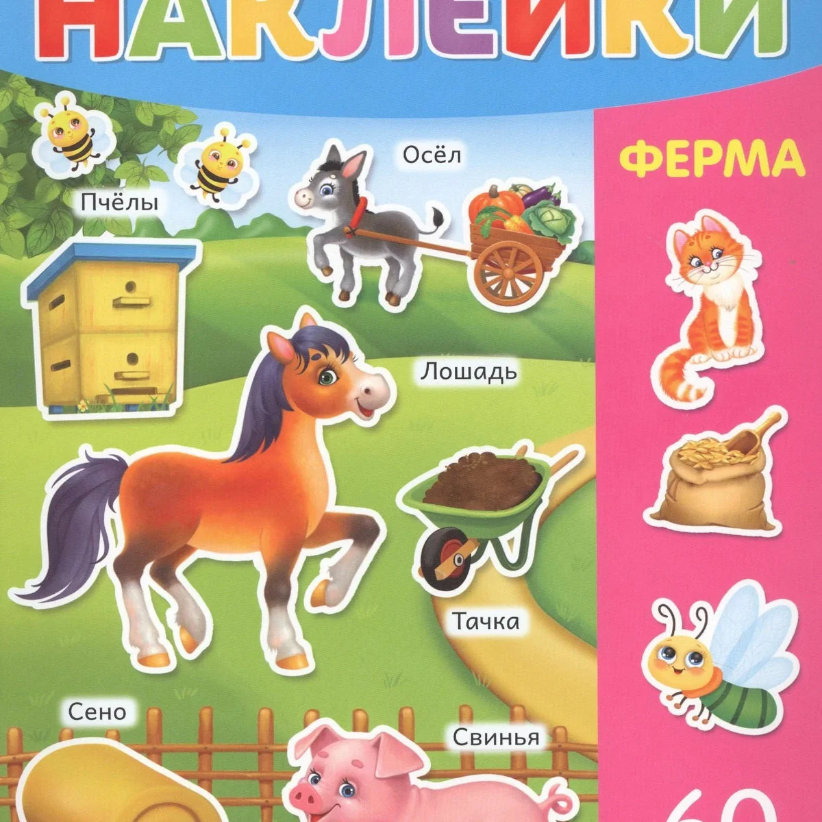 Обложка книги «Познавательные наклейки. Ферма»
