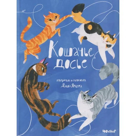 Обложка книги «Кошачье досье»