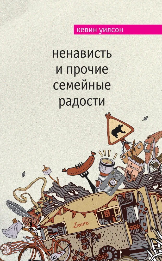Обложка книги «Ненависть и прочие семейные радости»