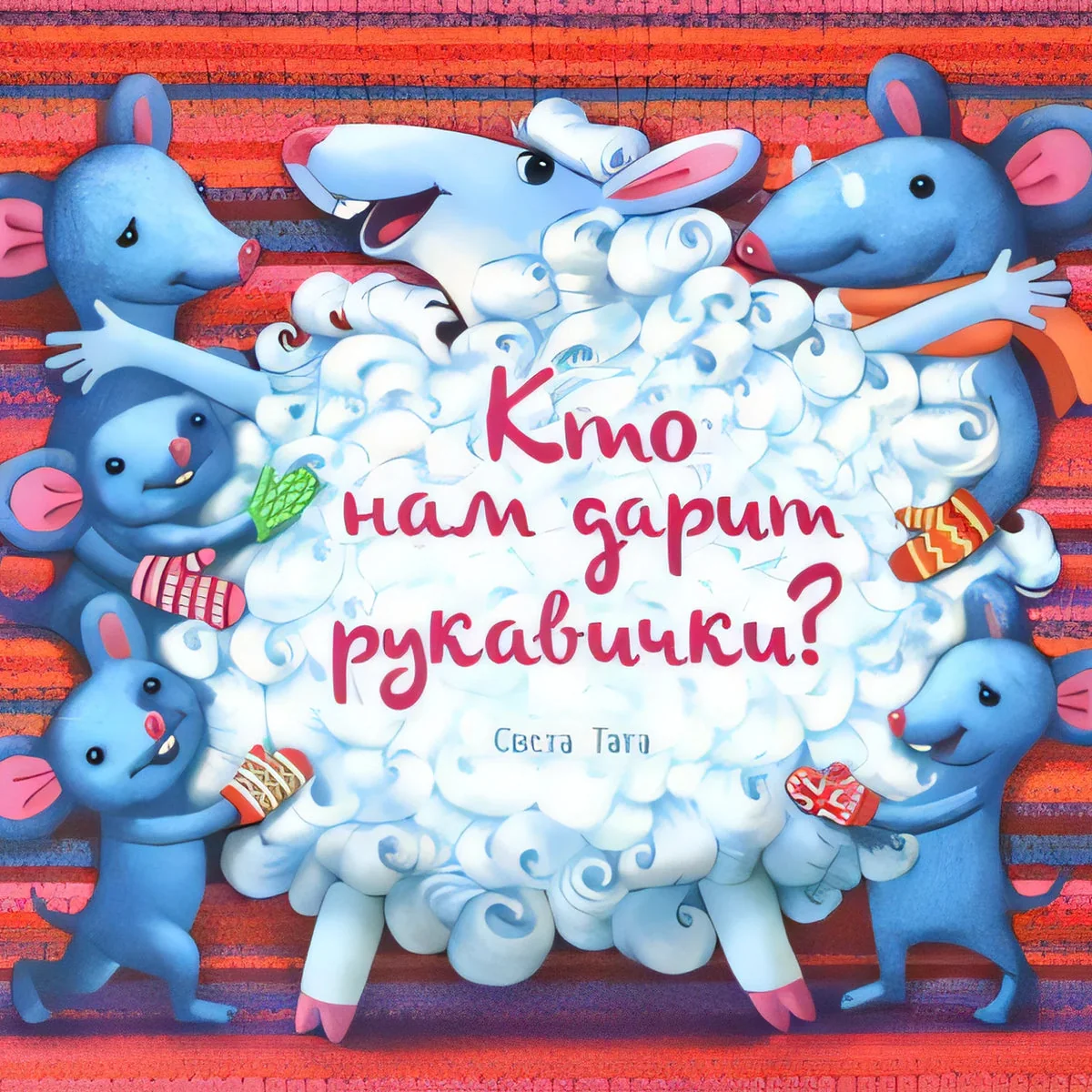 Обложка книги «Кто нам дарит рукавички?»