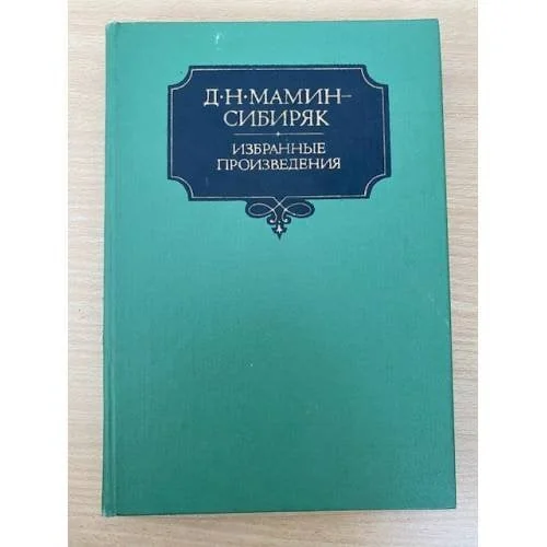 Обложка книги «Д. Н. Мамин-Сибиряк. Избранные произведения. Том 2»
