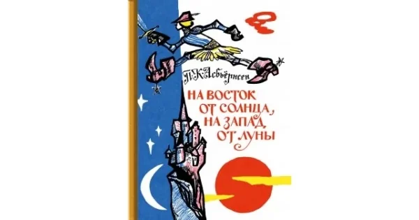 Обложка книги «На восток от солнца, на запад от луны»