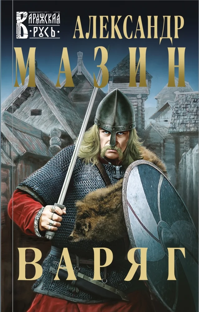 Обложка книги «Варяг (#1)»