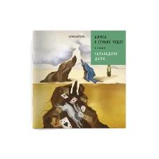 Обложка книги «Алиса в стране чудес в стиле Сальвадора Дали»